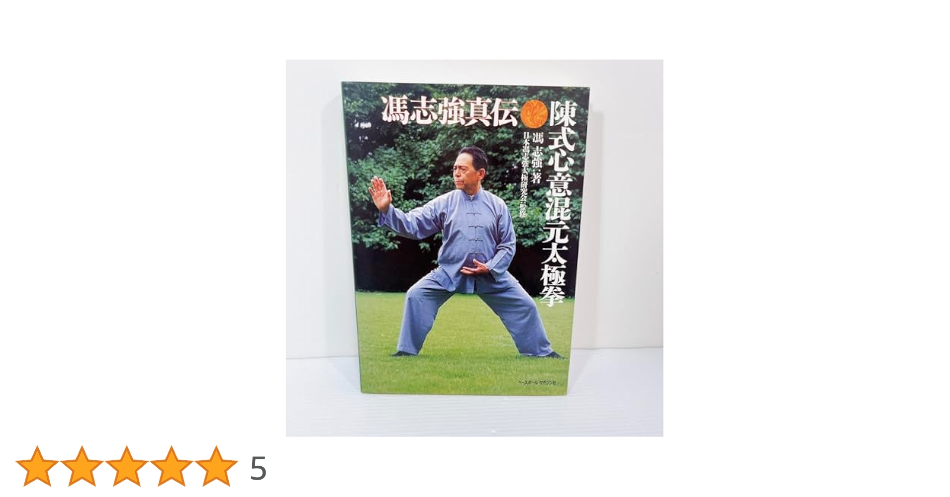 陳式心意混元太極拳 馮志強真伝 61aXYpDuJxL._UF1000,1000_QL80_.jpg